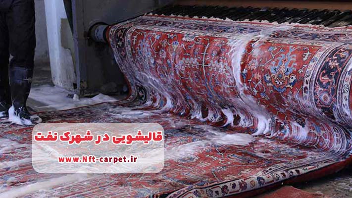 قالیشویی با دستگاه‌های پیشرفته در شهرک نفت